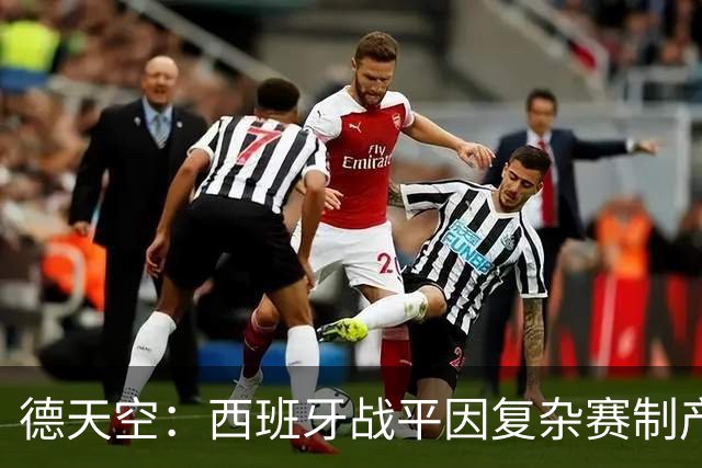德天空：西班牙战平因复杂赛制产生连锁反应，德国下轮赢球即出线